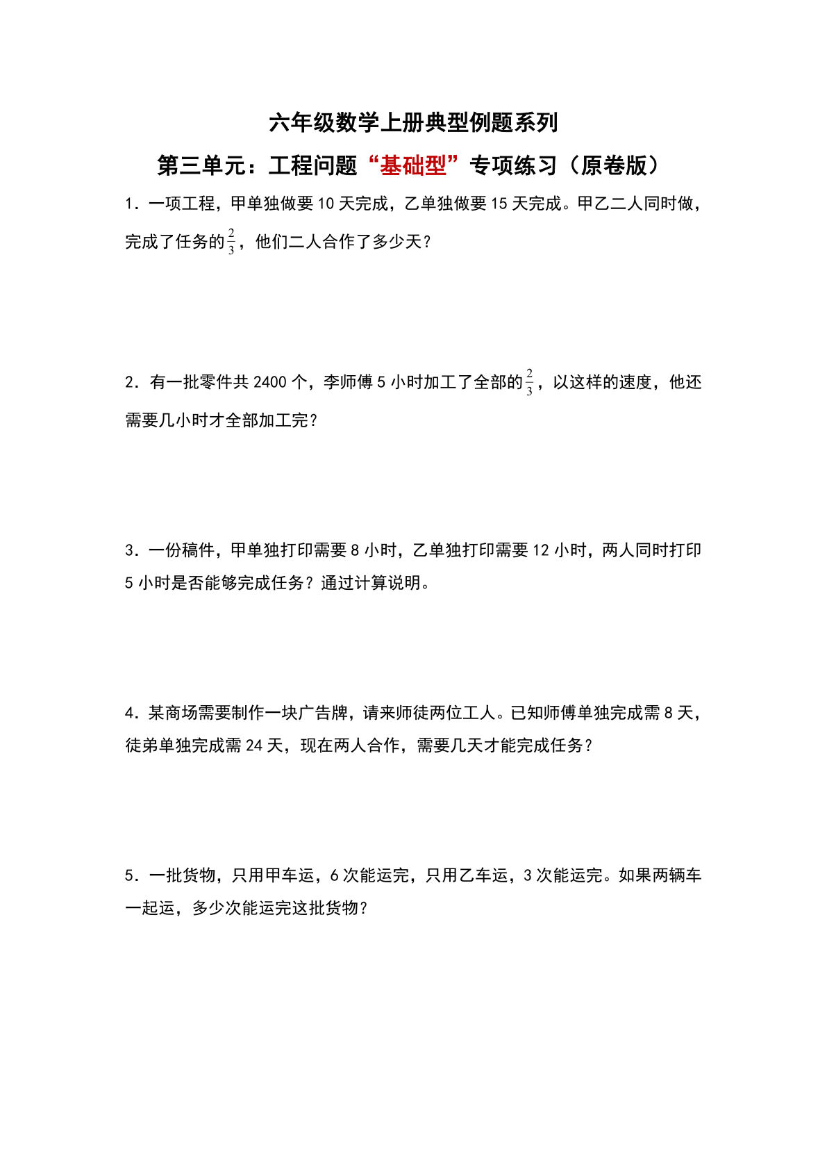 六年级上册人教版数学【第三单元：工程问题&ldquo;基础型&rdquo;专项练习-典型例题系列（原卷版）】