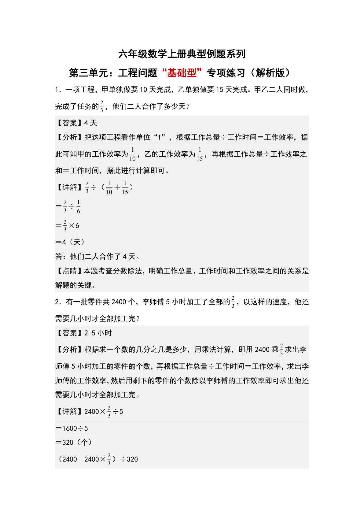 六年级上册人教版数学【第三单元：工程问题&ldquo;基础型&rdquo;专项练习-典型例题系列（解析版）】