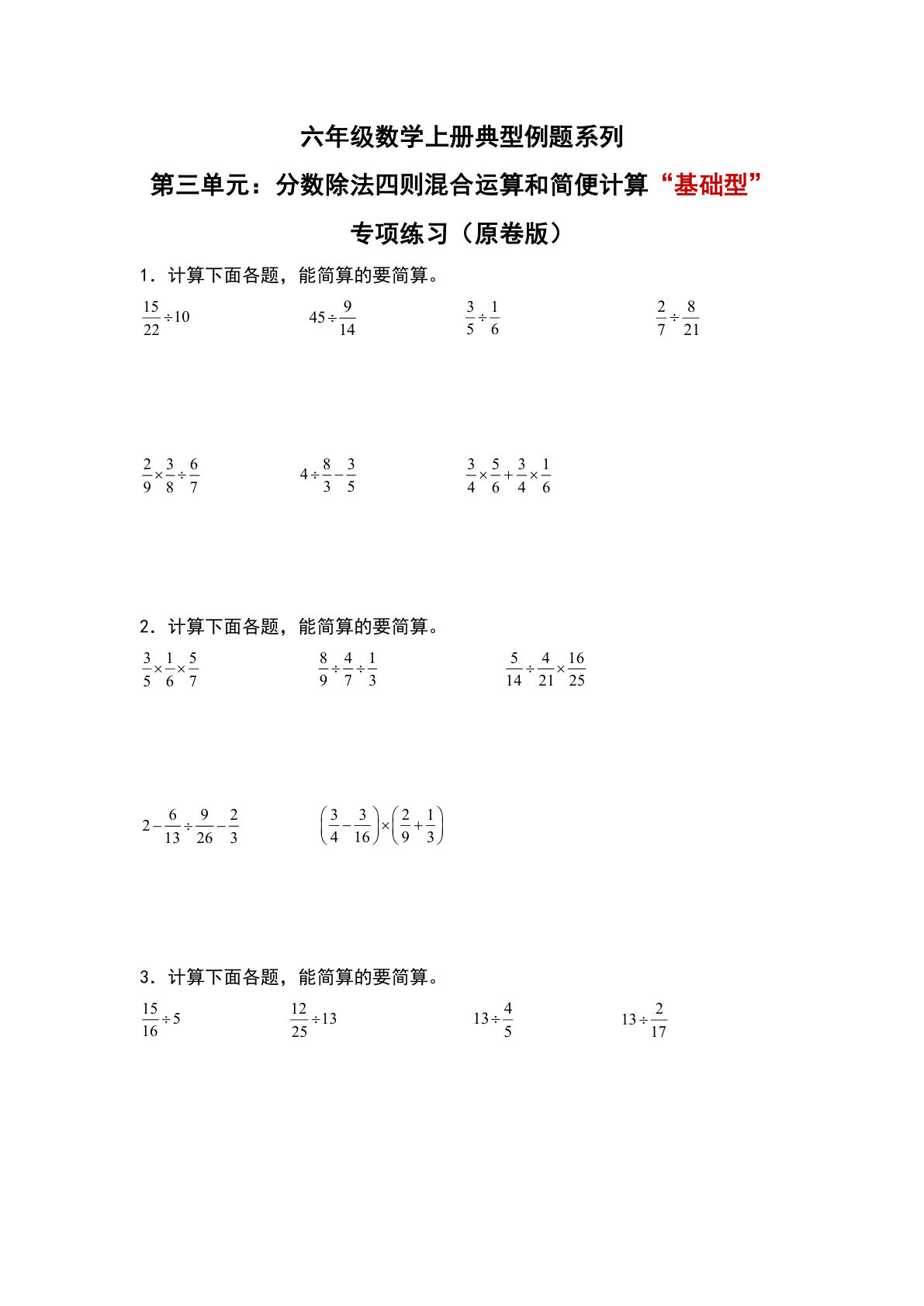 六年级上册人教版数学【第三单元：分数除法四则混合运算和简便计算&ldquo;基础型&rdquo;专项练习-典型例题系列（原卷版）】