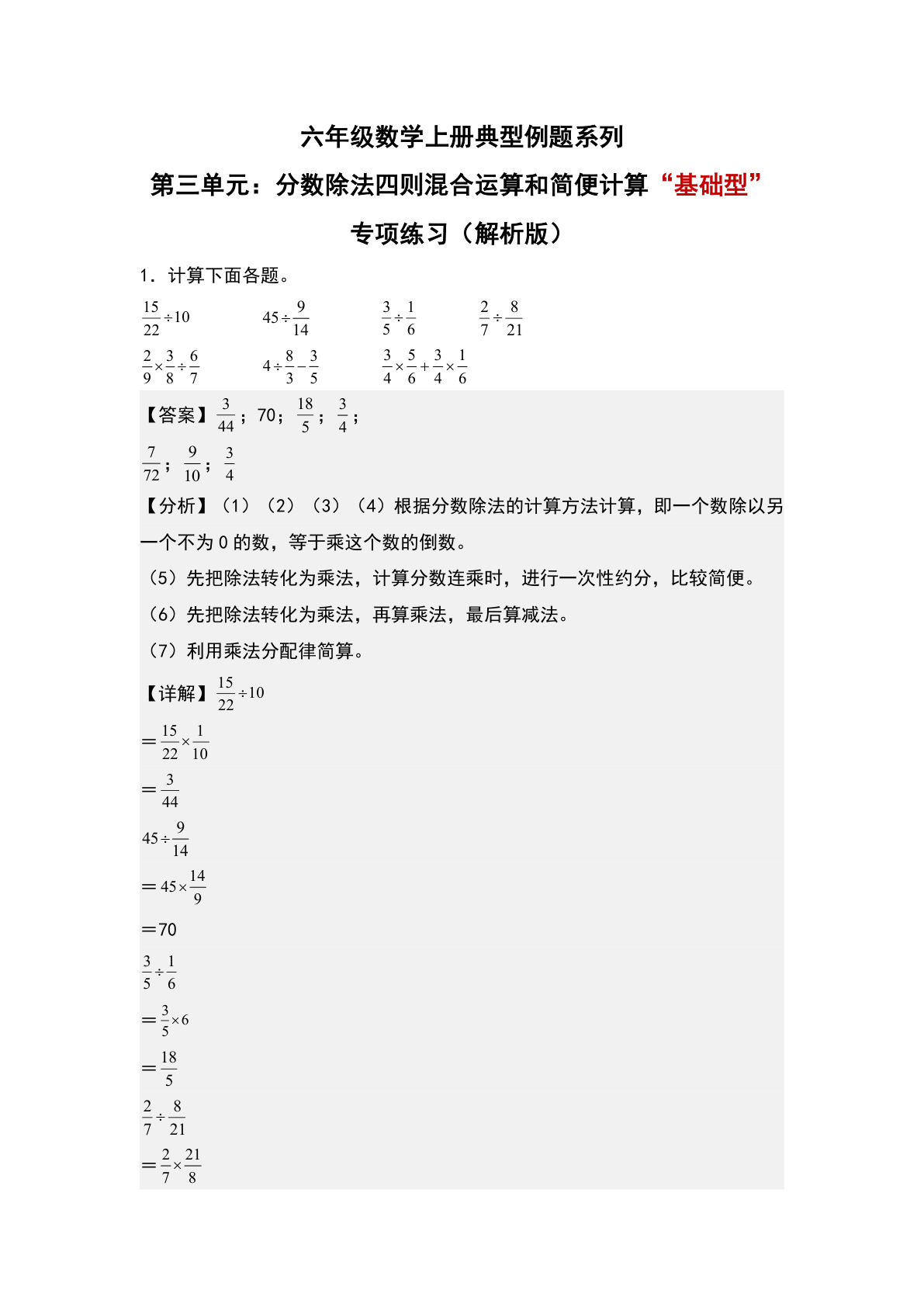 六年级上册人教版数学【第三单元：分数除法四则混合运算和简便计算&ldquo;基础型&rdquo;专项练习-典型例题系列（解析版）】