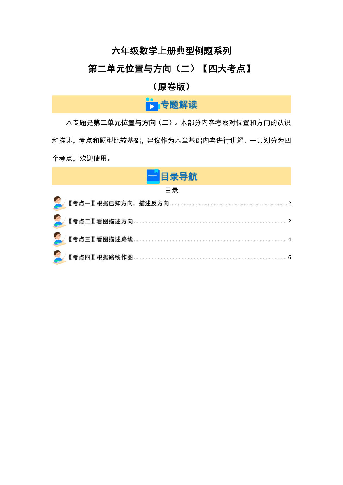六年级上册人教版数学【第二单元位置与方向（二）【四大考点】-典型例题系列（原卷版）】