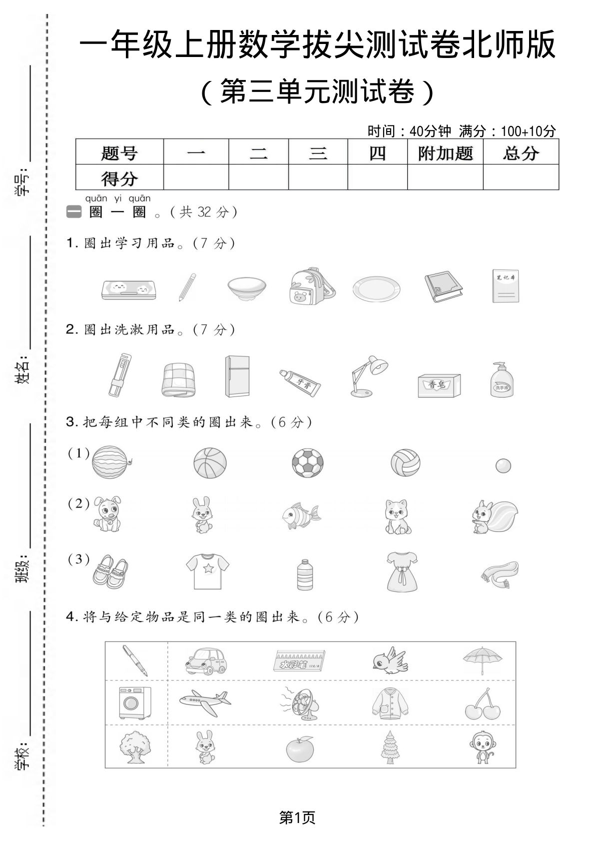 一年级上册北师大版数学【第三单元测试卷1】