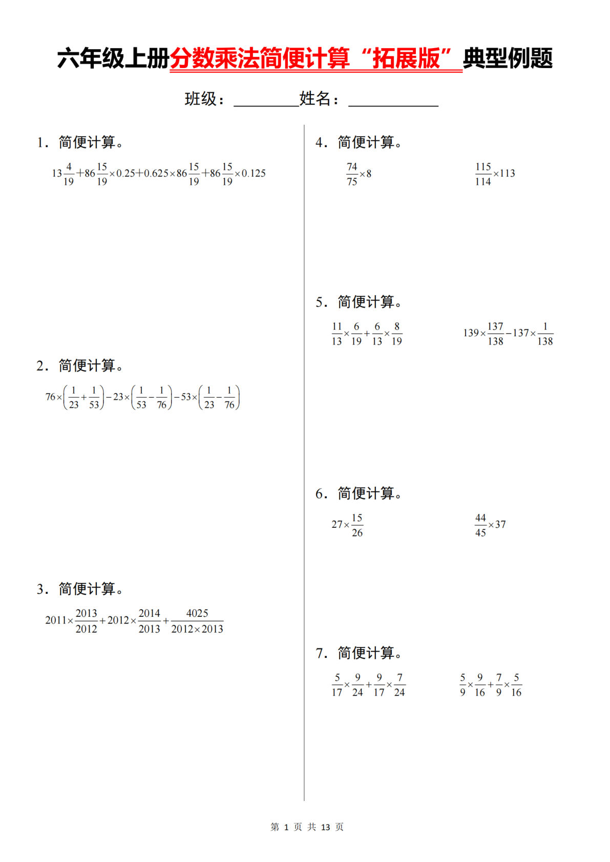 六年级上册数学分数乘法简便计算&ldquo;拓展版&rdquo;典型例题【通用】