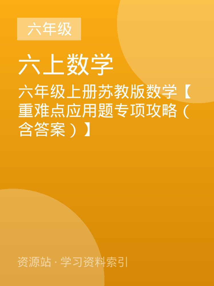 六年级上册苏教版数学【重难点应用题专项攻略（含答案）】