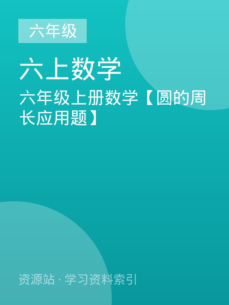 六年级上册数学【圆的周长应用题】
