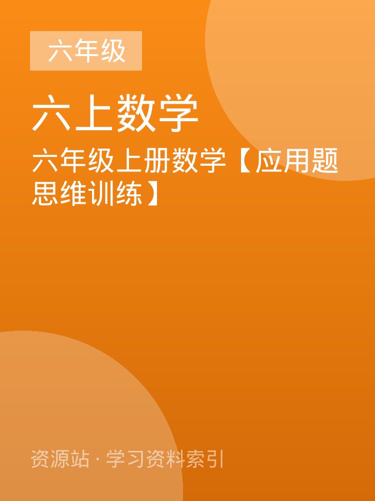 六年级上册数学【应用题思维训练】