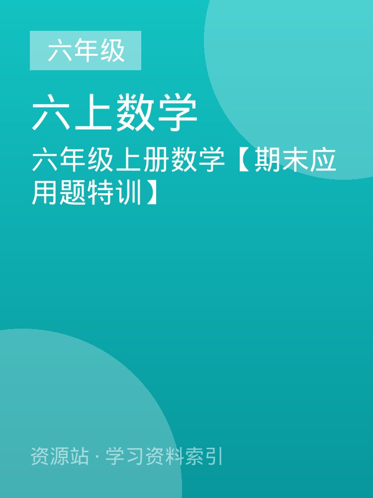 六年级上册数学【期末应用题特训】
