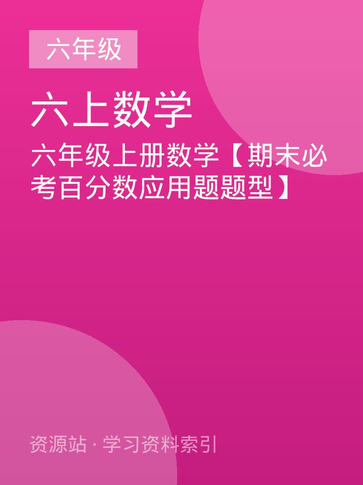 六年级上册数学【期末必考百分数应用题题型】