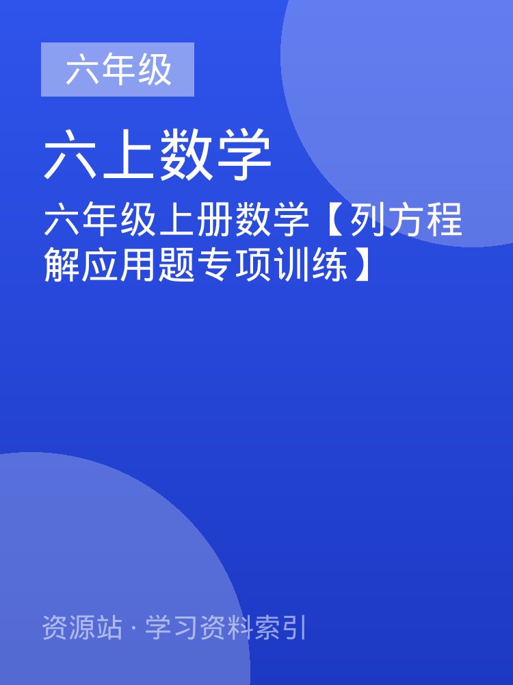 六年级上册数学【列方程解应用题专项训练】