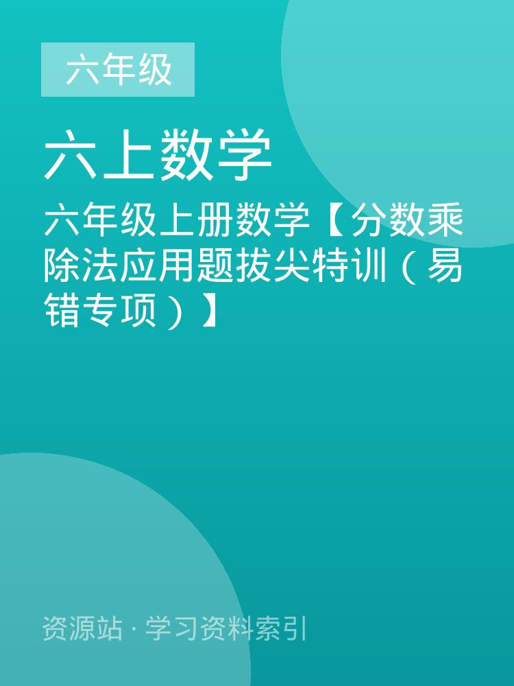 六年级上册数学【分数乘除法应用题拔尖特训（易错专项）】