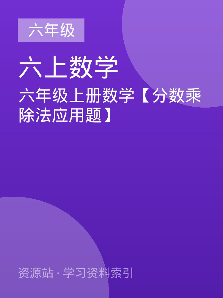 六年级上册数学【分数乘除法应用题】