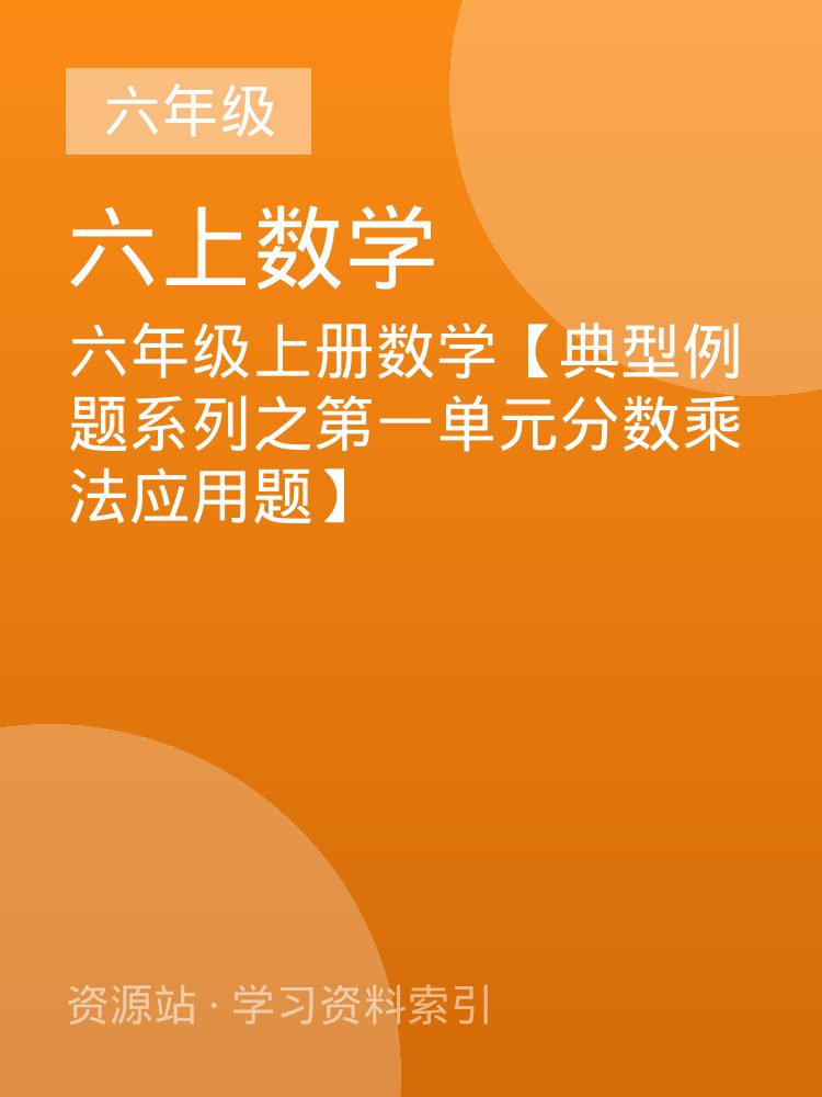 六年级上册数学【典型例题系列之第一单元分数乘法应用题】