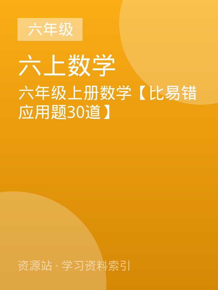 六年级上册数学【比易错应用题30道】