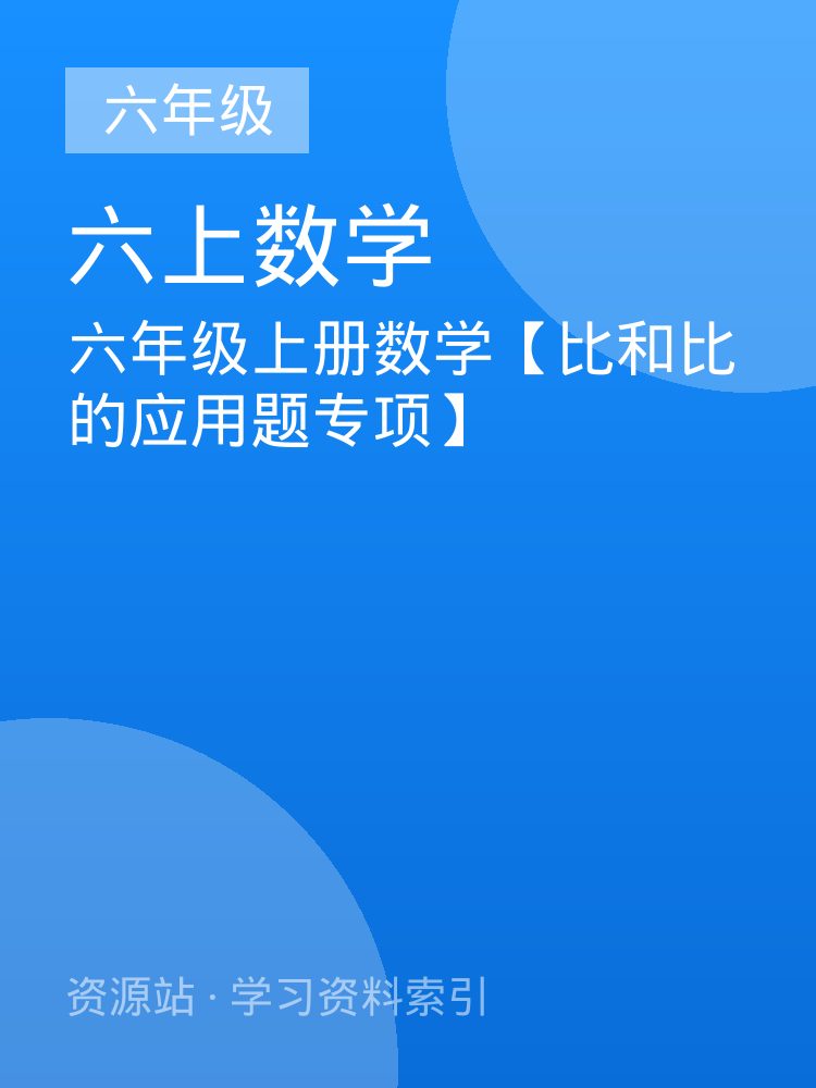 六年级上册数学【比和比的应用题专项】