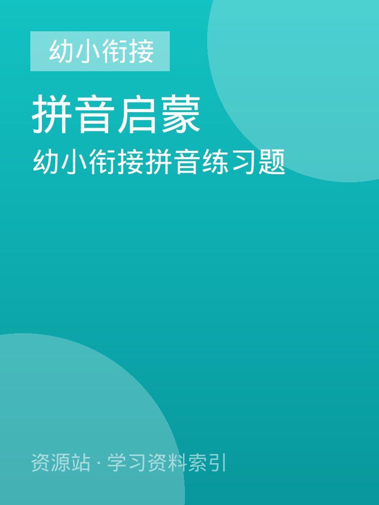 幼小衔接拼音练习题