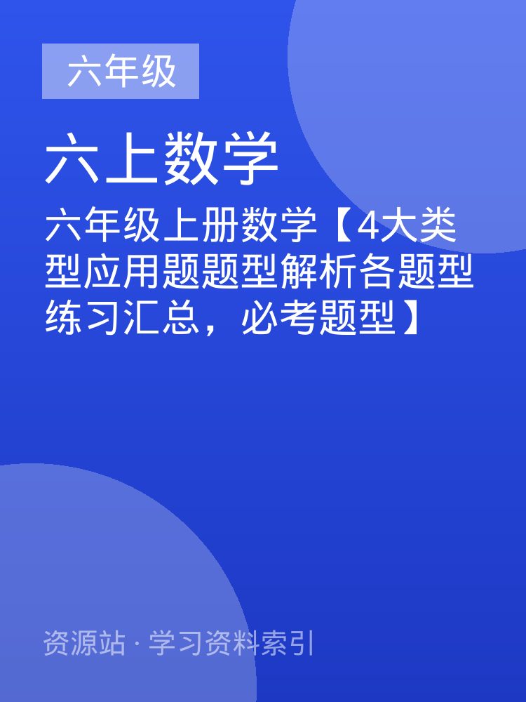 六年级上册数学【4大类型应用题题型解析各题型练习汇总，必考题型】