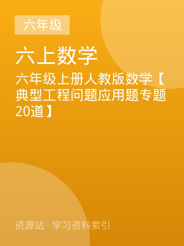 六年级上册人教版数学【典型工程问题应用题专题20道】