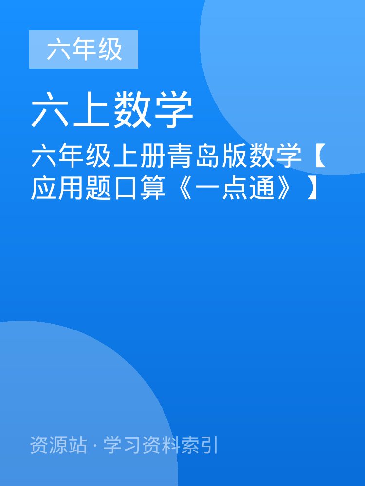 六年级上册青岛版数学【应用题口算《一点通》】