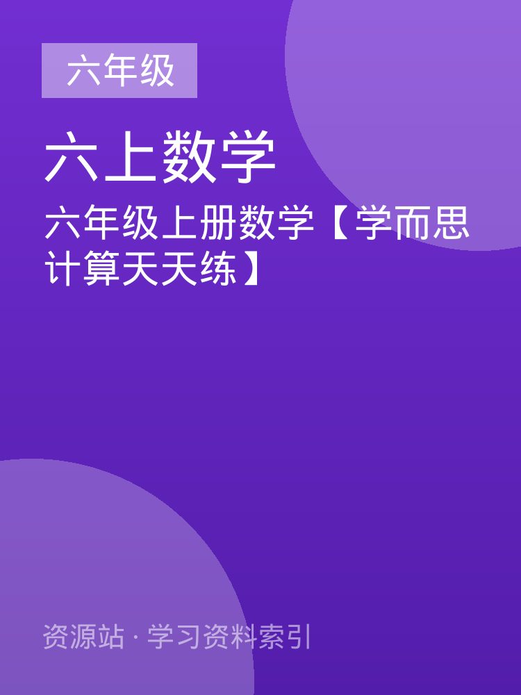 六年级上册数学【学而思计算天天练】