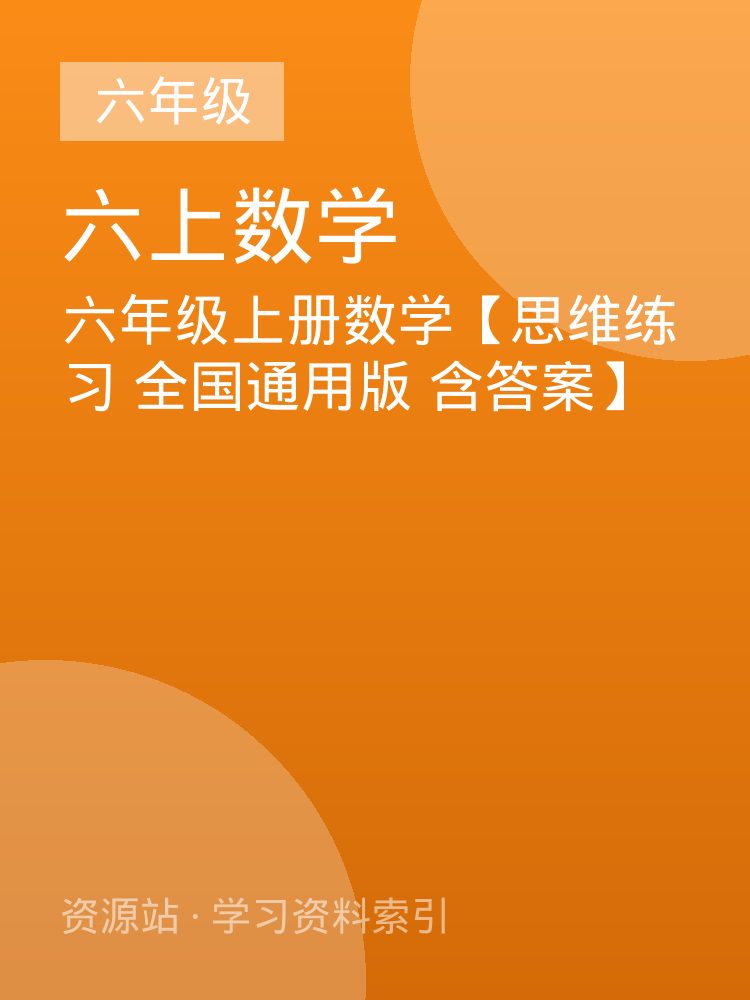 六年级上册数学【思维练习 全国通用版 含答案】