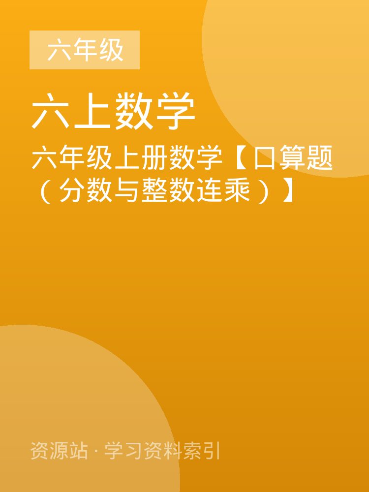 六年级上册数学【口算题（分数与整数连乘）】