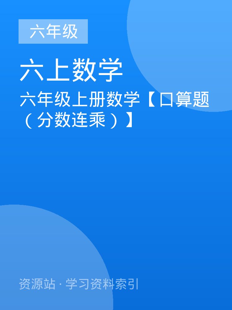 六年级上册数学【口算题（分数连乘）】