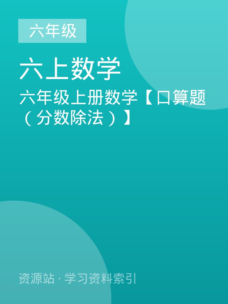 六年级上册数学【口算题（分数除法）】