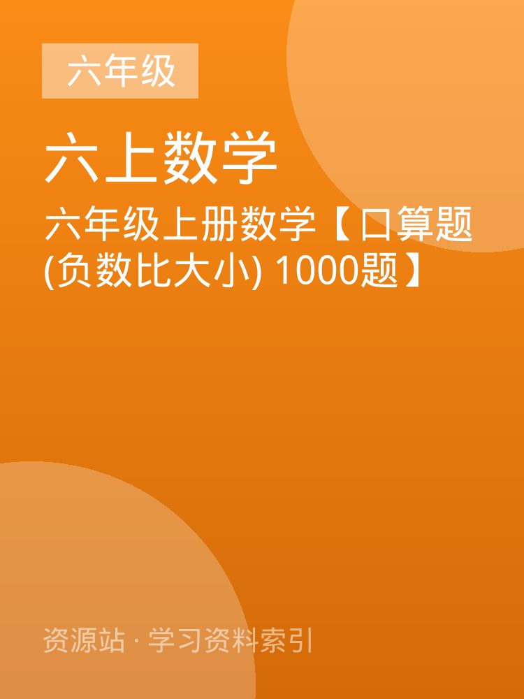 六年级上册数学【口算题 (负数比大小) 1000题】