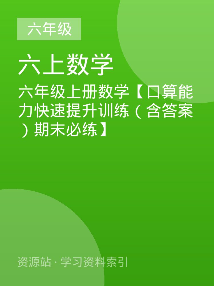 六年级上册数学【口算能力快速提升训练（含答案）期末必练】