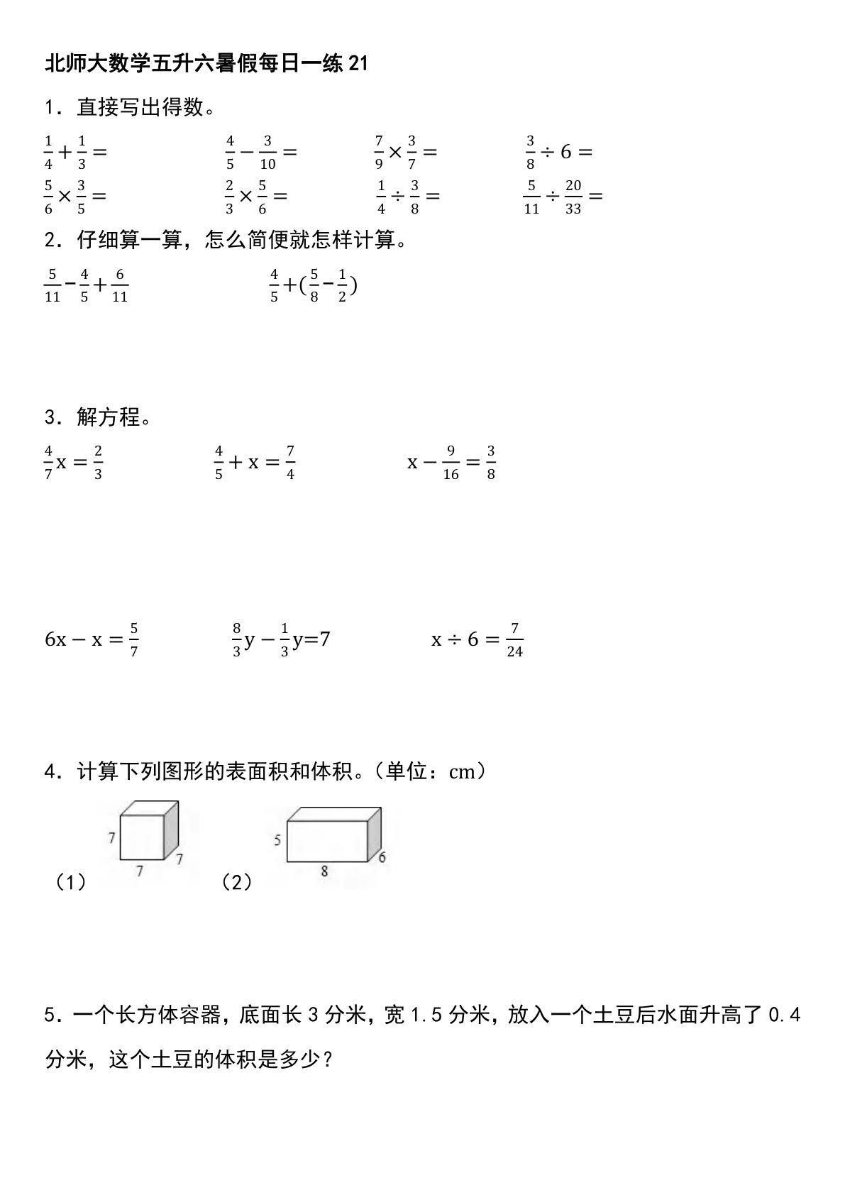 六上册升六北师大版数学【暑假每日一练（21-40天）】