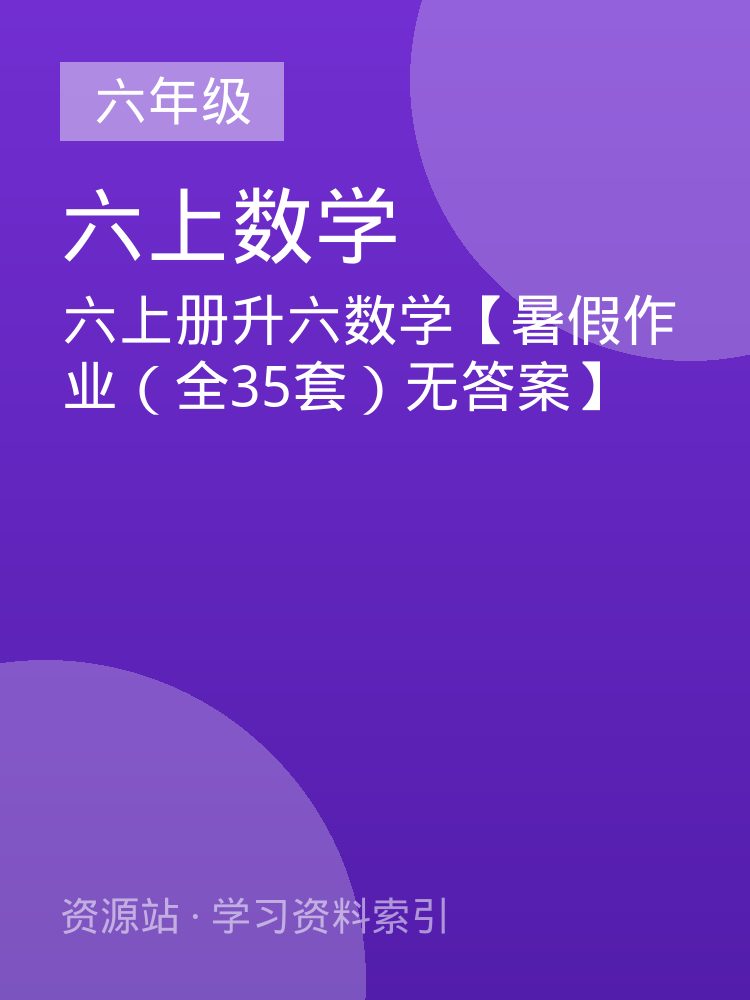 六上册升六数学【暑假作业（全35套）无答案】