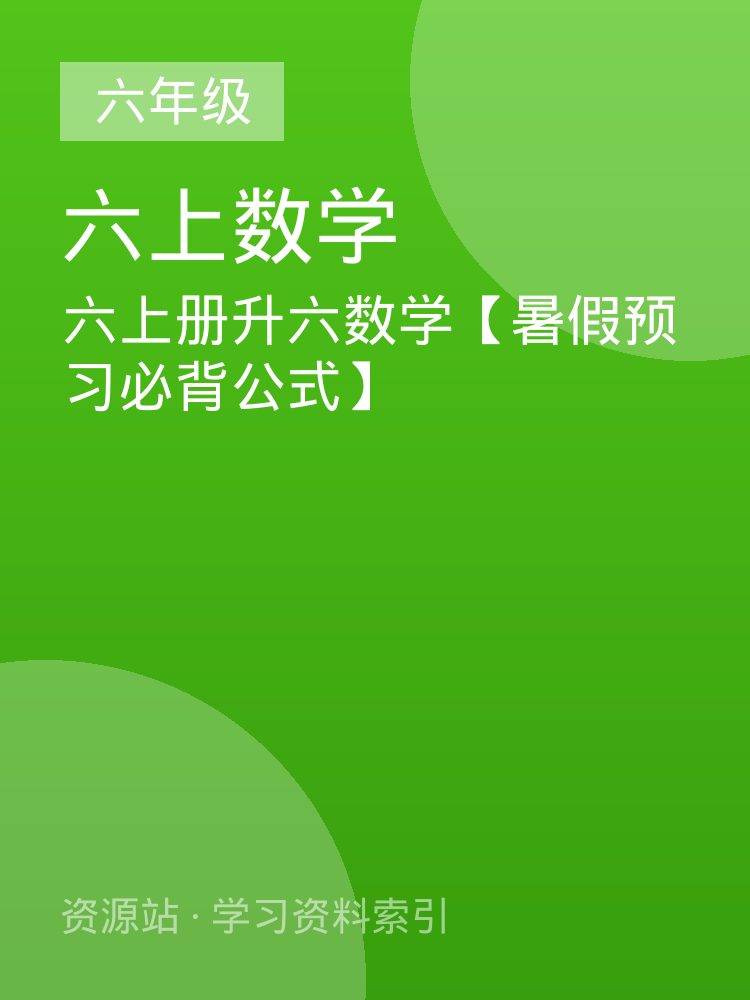 六上册升六数学【暑假预习必背公式】