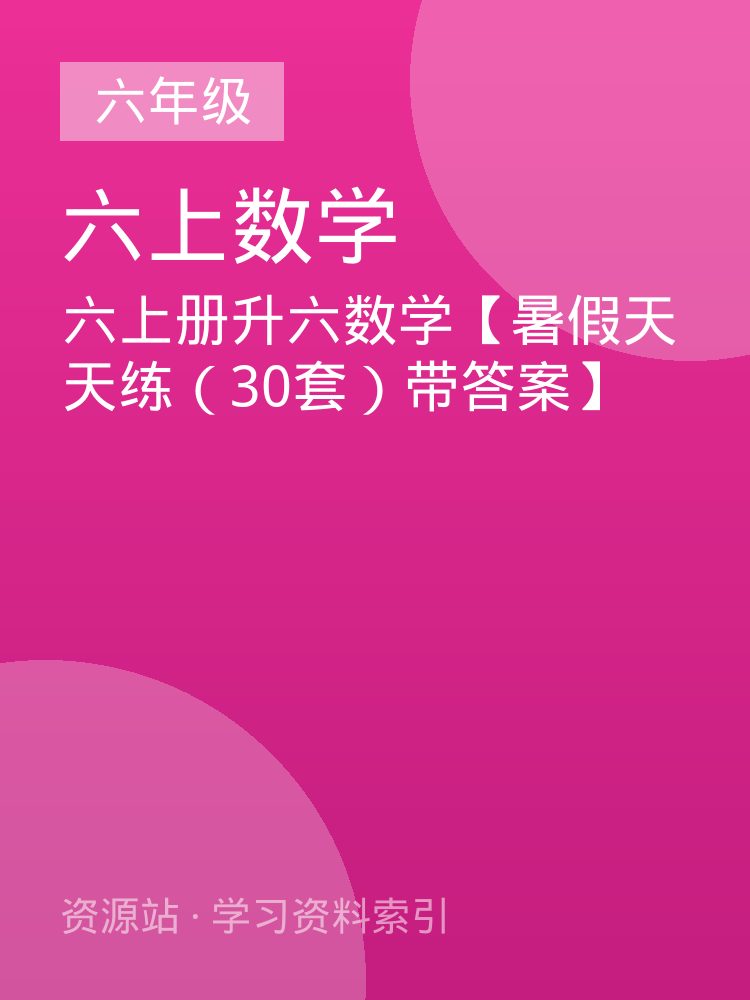 六上册升六数学【暑假天天练（30套）带答案】