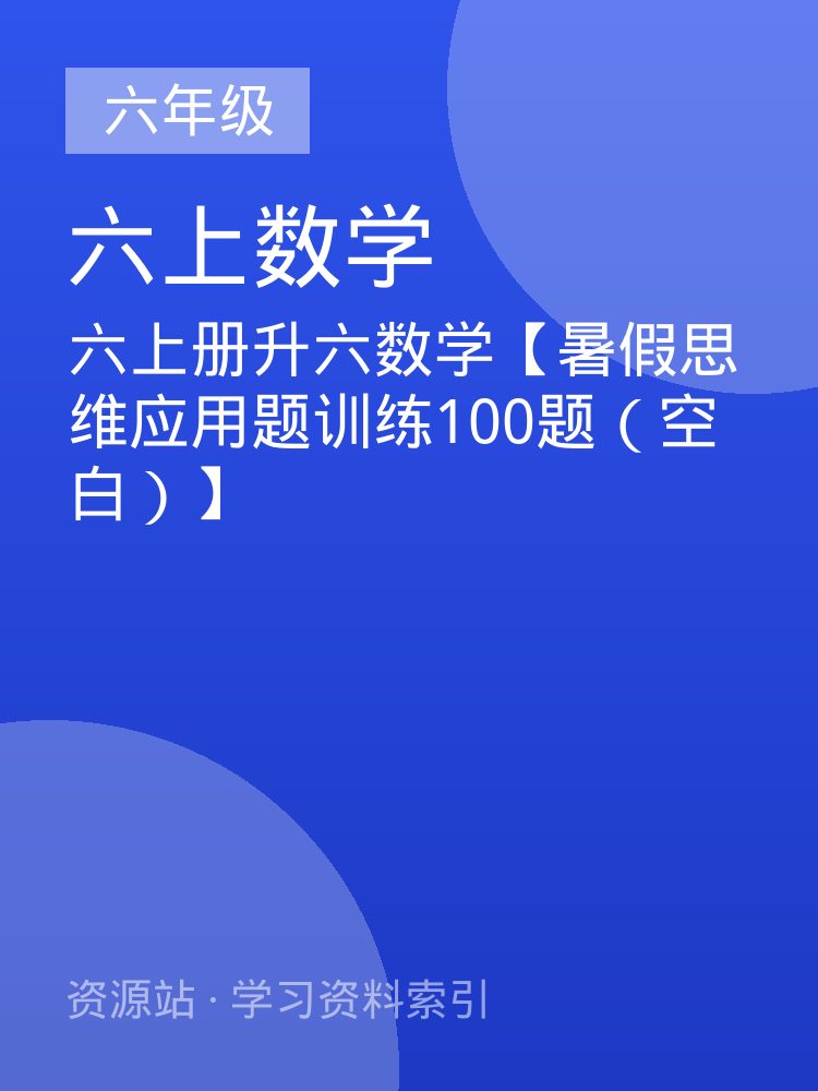 六上册升六数学【暑假思维应用题训练100题（空白）】
