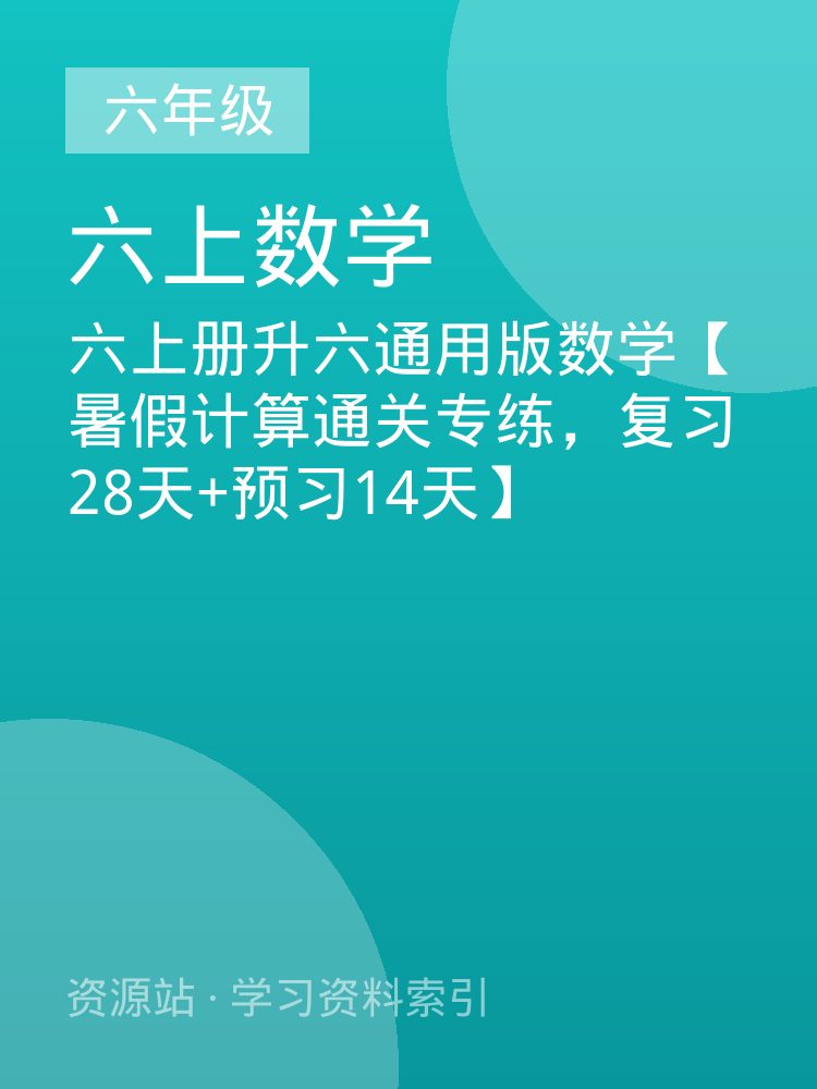 六上册升六通用版数学【暑假计算通关专练，复习28天+预习14天】