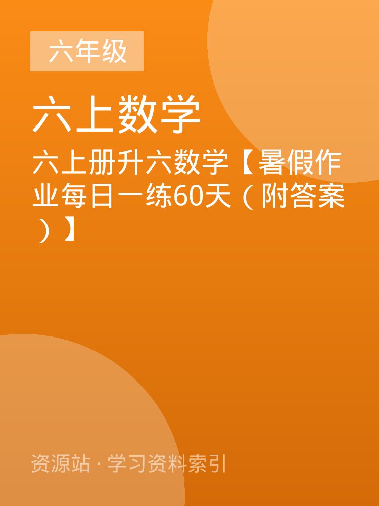 六上册升六数学【暑假作业每日一练60天（附答案）】
