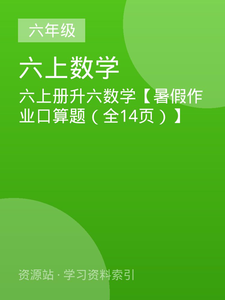 六上册升六数学【暑假作业口算题（全14页）】