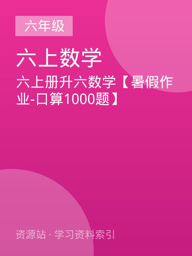 六上册升六数学【暑假作业-口算1000题】