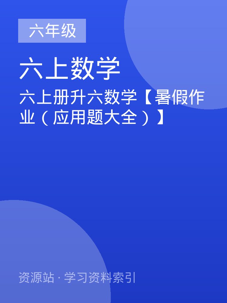 六上册升六数学【暑假作业（应用题大全）】