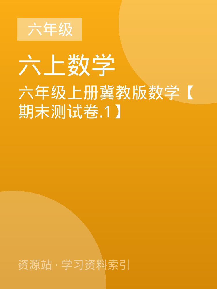 六年级上册冀教版数学【期末测试卷.1】