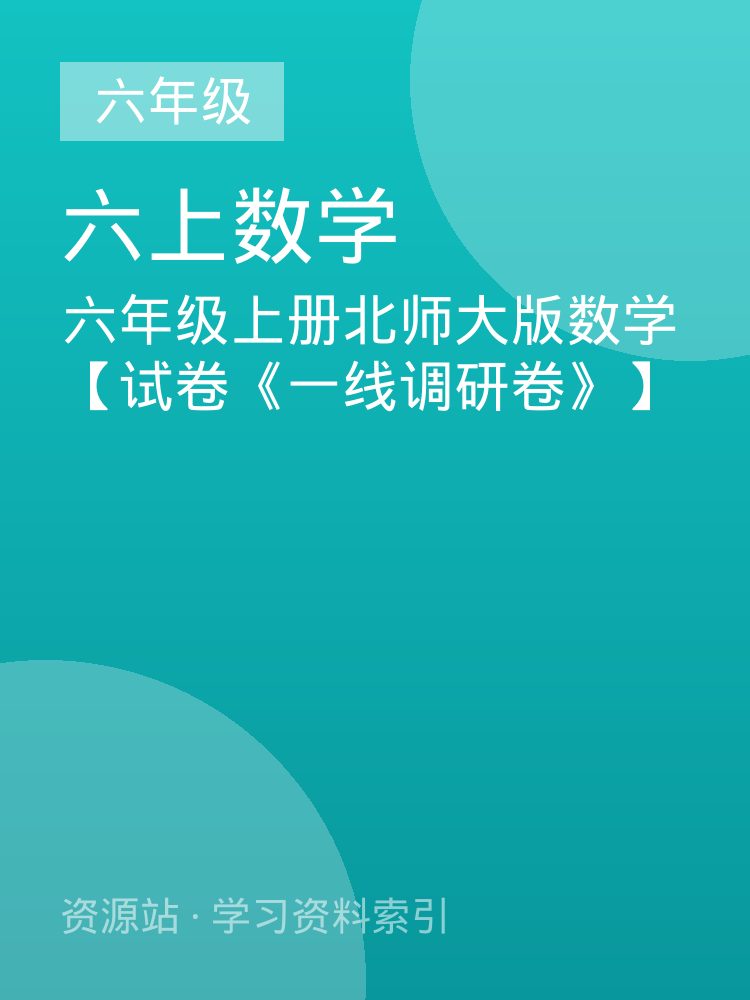六年级上册北师大版数学【试卷《一线调研卷》】