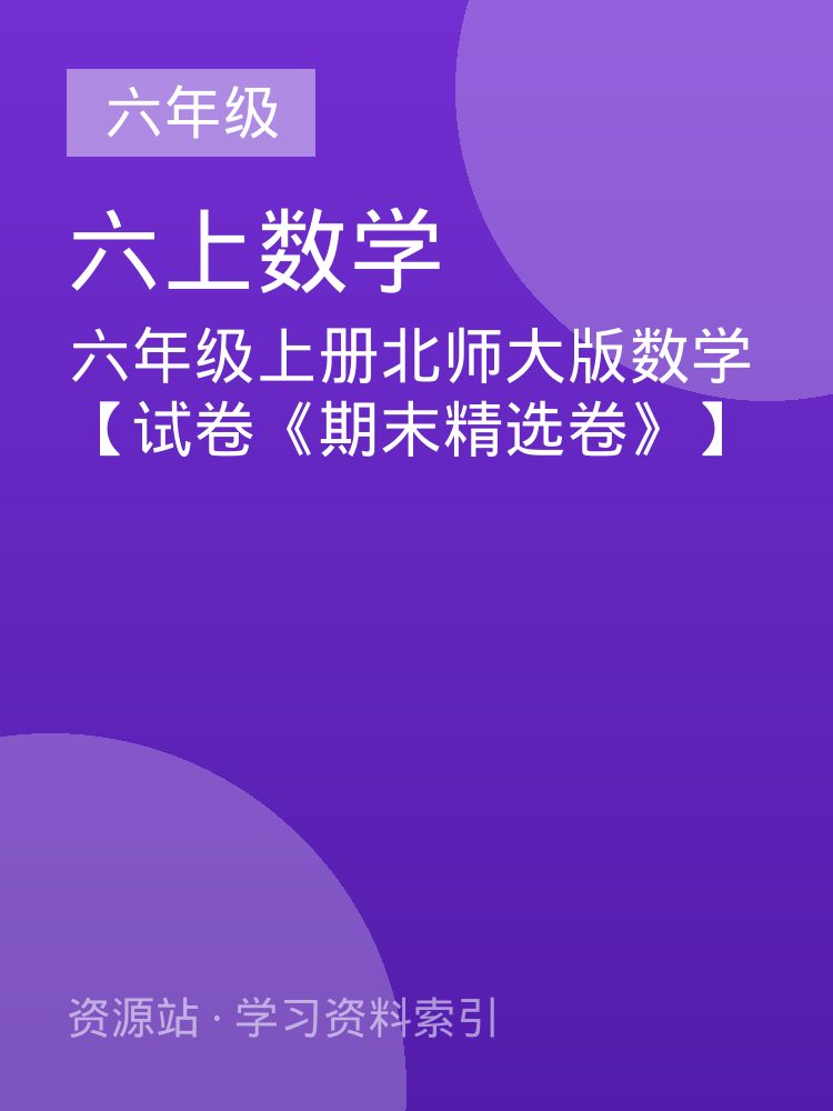 六年级上册北师大版数学【试卷《期末精选卷》】