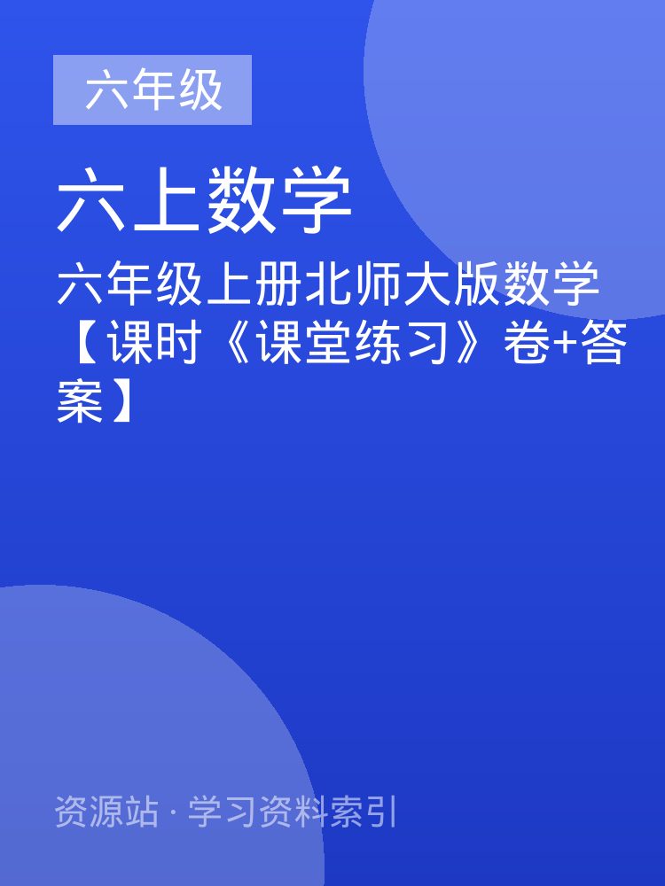 六年级上册北师大版数学【课时《课堂练习》卷+答案】