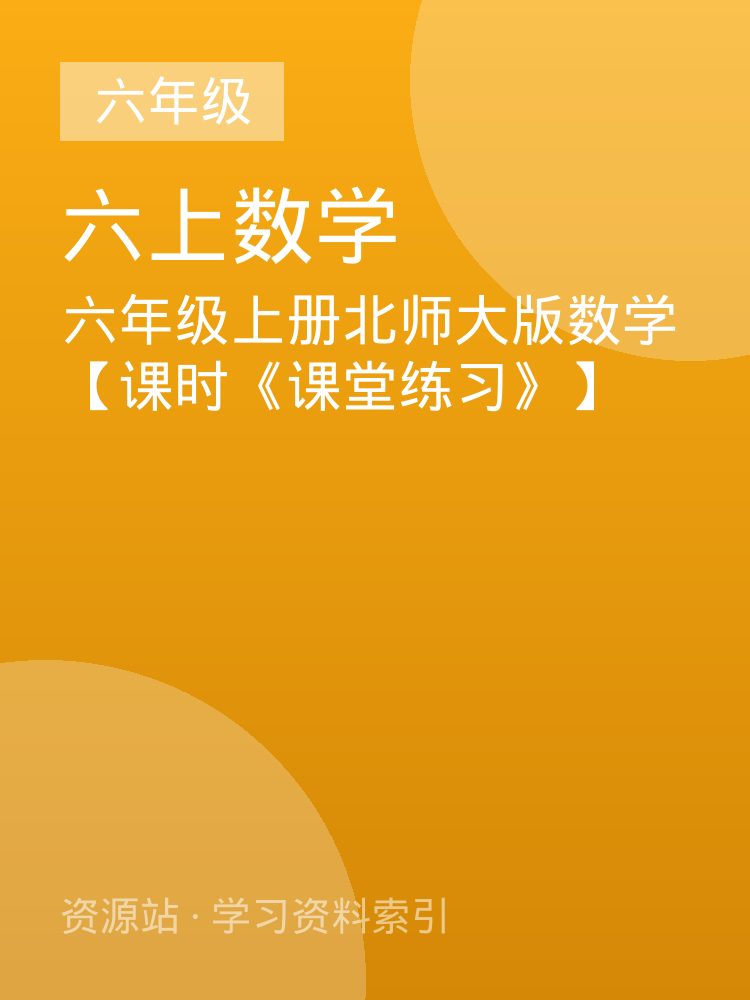 六年级上册北师大版数学【课时《课堂练习》】
