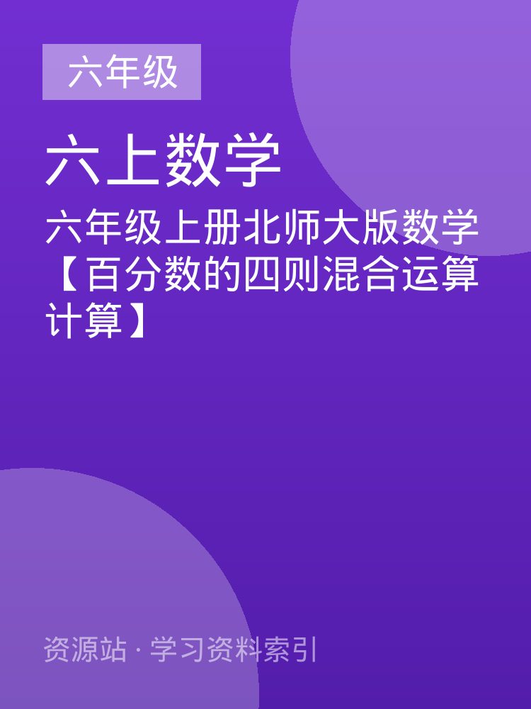 六年级上册北师大版数学【百分数的四则混合运算计算】