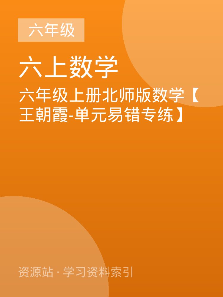 六年级上册北师版数学【王朝霞-单元易错专练】