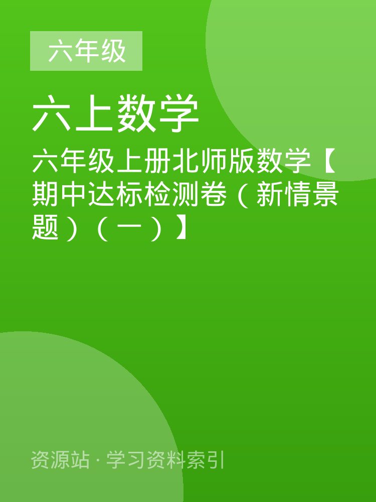 六年级上册北师版数学【期中达标检测卷（新情景题）（一）】