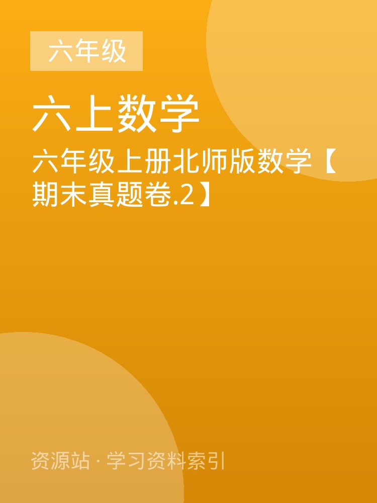 六年级上册北师版数学【期末真题卷.2】
