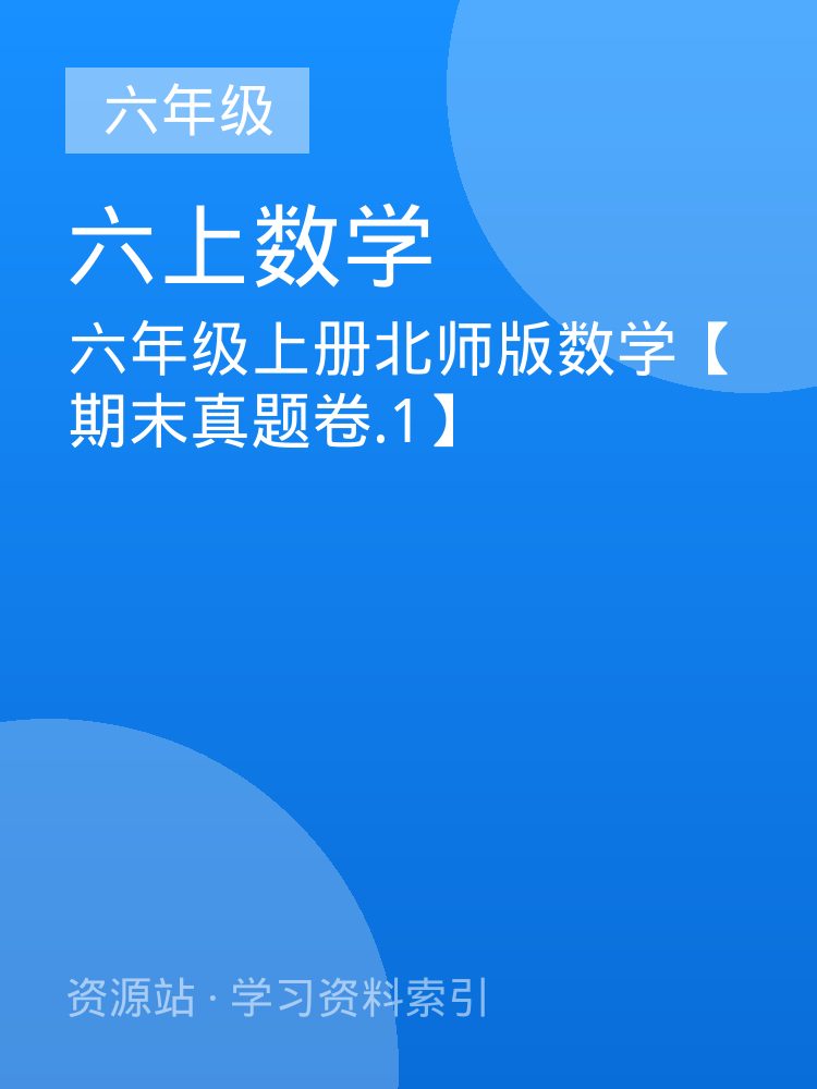 六年级上册北师版数学【期末真题卷.1】