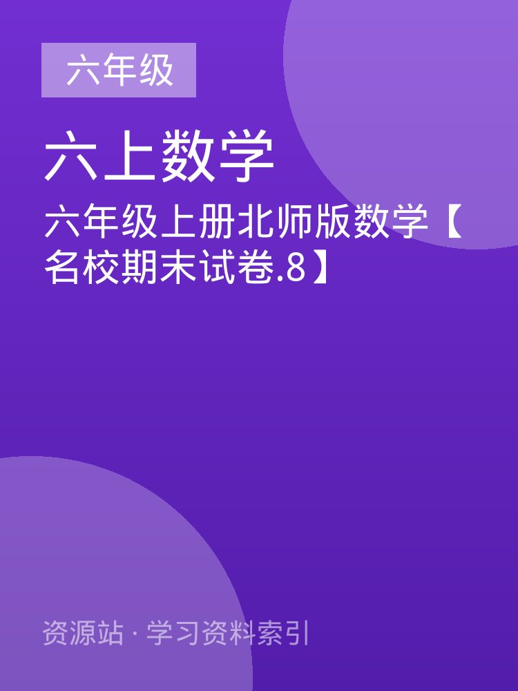 六年级上册北师版数学【名校期末试卷.8】